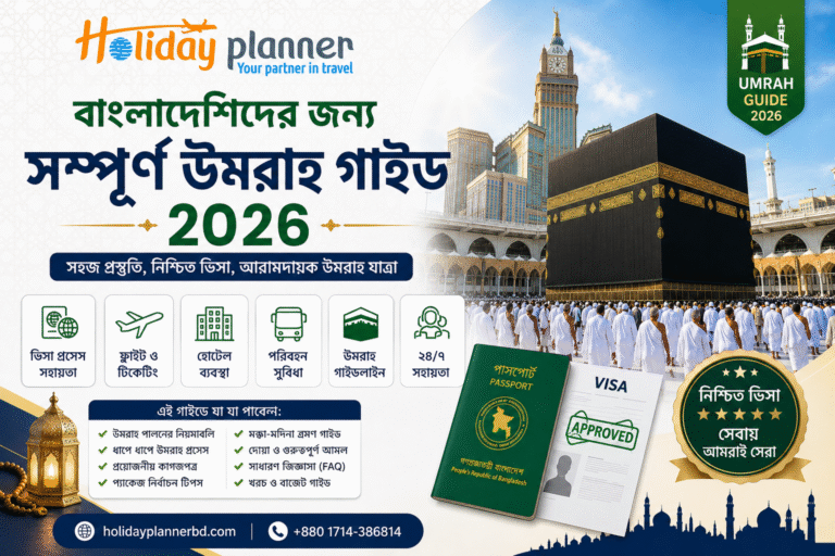 বাংলাদেশিদের জন্য সম্পূর্ণ উমরাহ গাইড 2026